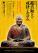 Priest Gyōnen 700th Memorial Special Exhibition: The Buddhist Legacy of Jianzhen (Ganjin) and His Successors
