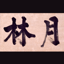 Chan (Zen) Calligraphy by Priest Gulin Qingmao, National Treasure (Cyōfuku-ji Temple)