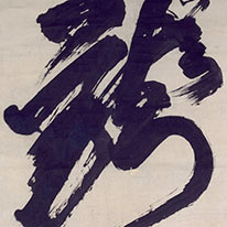 Important Art Object Calligraphy in Large Scale Characters, "Dragon and Tiger", by Emperor Go-Yōzei, Hōkongō-in Temple, Kyoto