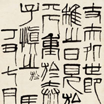 篆書馬文忠公語　斉白石筆　北京画院