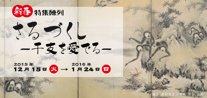 新春特集陳列　さるづくし―干支を愛でる─　2015年12月15日～2016年1月24日