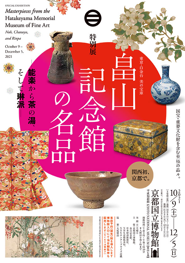 Special Exhibition: Masterpieces from the Hatakeyama Memorial Museum of Fine Art: Noh, Chanoyu, and Rinpa