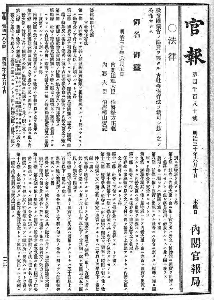 古社寺保存法（《官報》4180 明治30年）