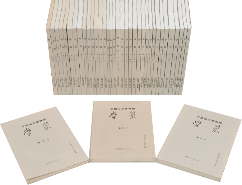 研究紀要『学叢』