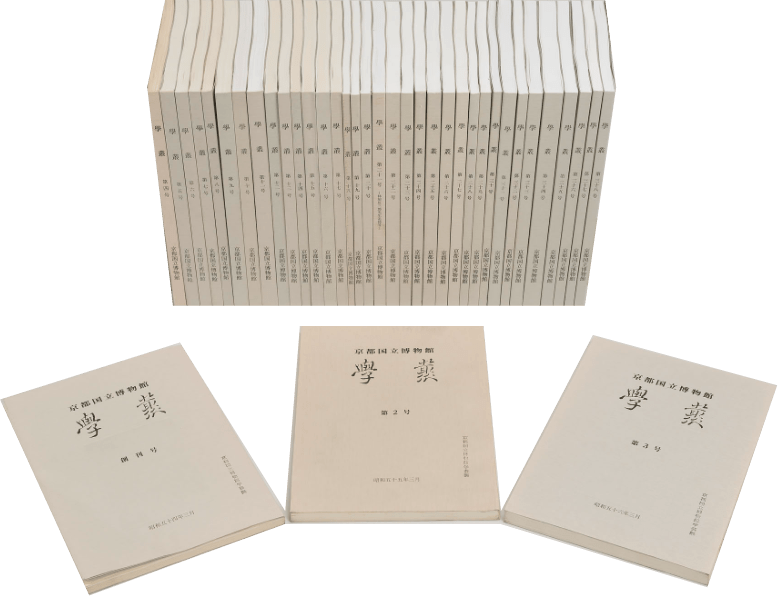 研究紀要『学叢』 