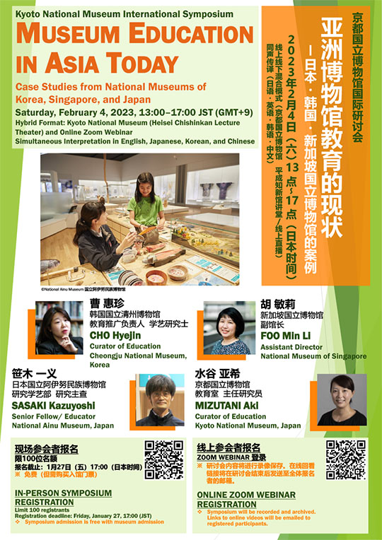 京都国立博物馆国际研讨会　<br>亚洲博物馆教育的现状　—日本・韩国・新加坡国立博物馆的案例　<br>—2023年2月4日（六）