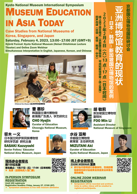 京都国立博物馆国际研讨会 <br>亚洲博物馆教育的现状 —日本・韩国・新加坡国立博物馆的案例 <br>—2023年2月4日(六)