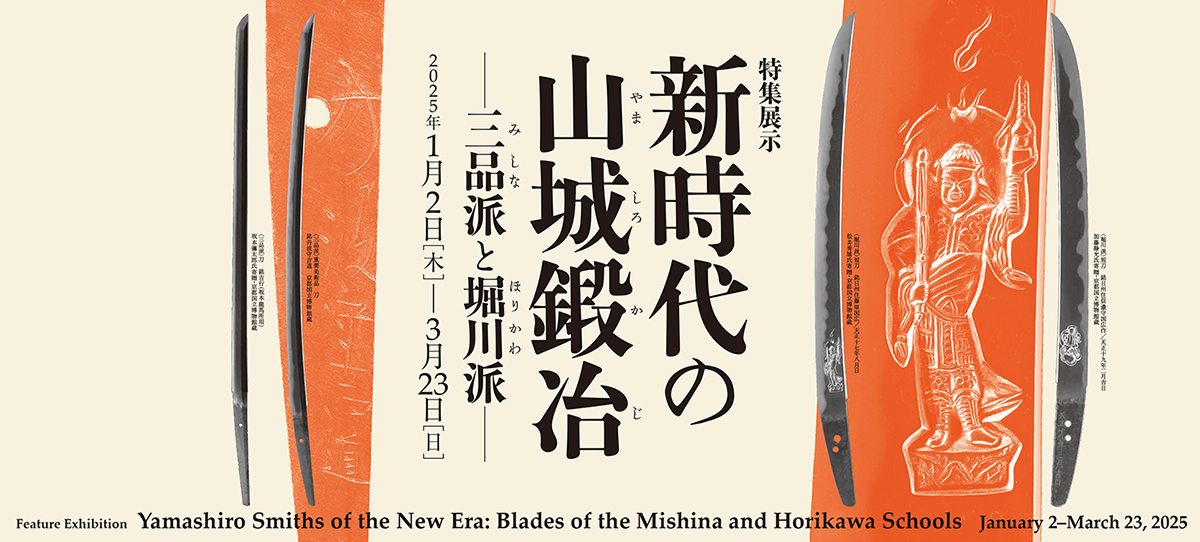 专题展　新时代的山城刀匠——三品派与堀川派