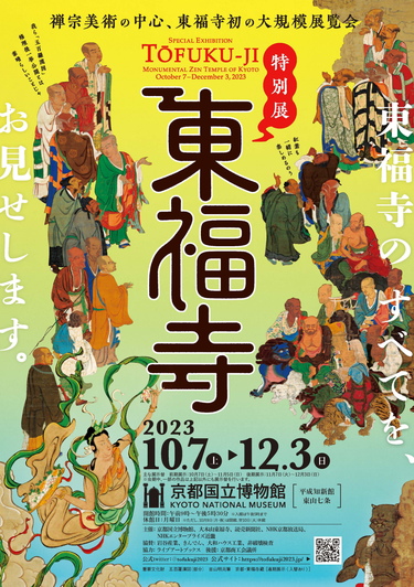 特展　东福寺