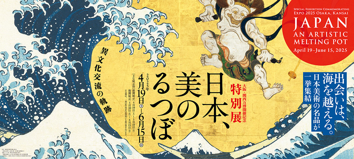 大阪·关西世博会纪念特展　日本、美之熔炉——跨文化交流的轨迹