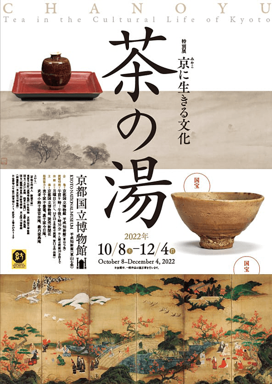特展　生生不息的京都茶文化——茶之汤