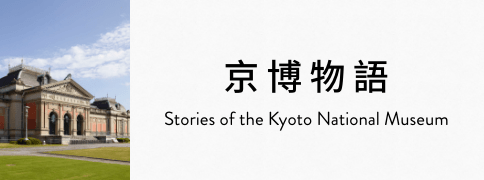 京博物語